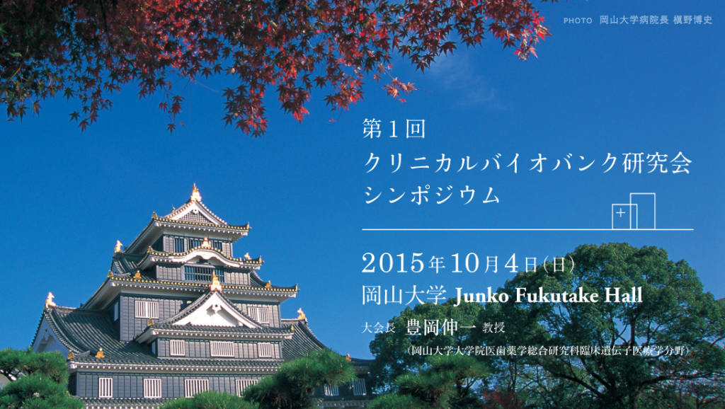 第1回クリニカルバイオバンク研究会シンポジウム