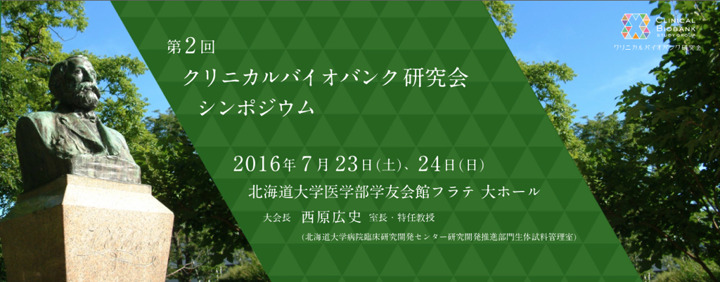 第2回クリニカルバイオバンク研究会シンポジウム