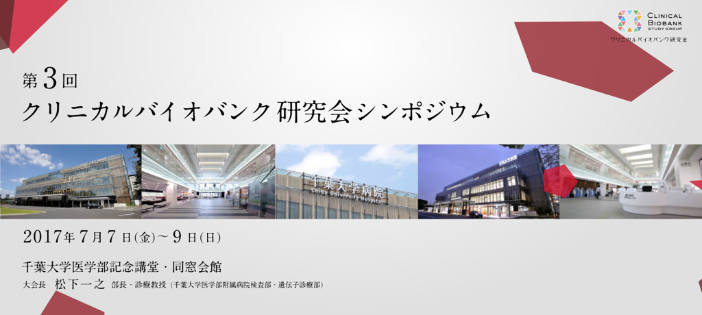 第3回クリニカルバイオバンク研究会シンポジウム