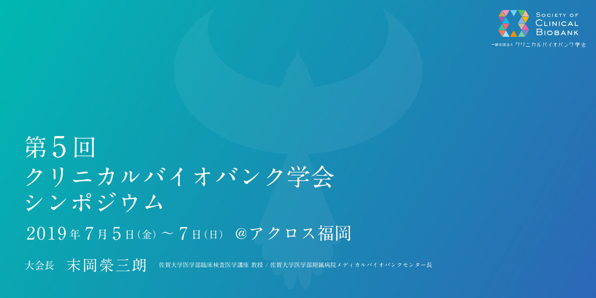 第5回クリニカルバイオバンク研究会シンポジウム
